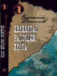 Книга « Двадцатая рапсодия Листа » - читать онлайн