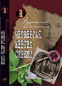 Книга « Четвертая жертва сирени » - читать онлайн