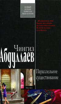 Книга « Параллельное существование » - читать онлайн