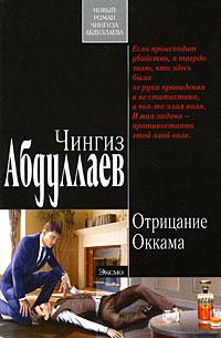 Книга « Отрицание Оккама » - читать онлайн