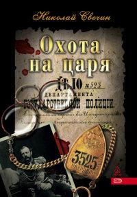 Книга « Охота на царя » - читать онлайн