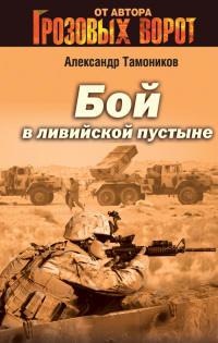 Книга « Бой в ливийской пустыне » - читать онлайн