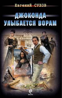 Книга « Джоконда улыбается ворам » - читать онлайн