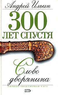 Книга « Слово дворянина » - читать онлайн