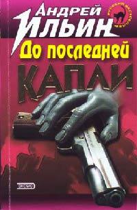 Книга « До последней капли » - читать онлайн