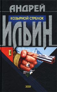 Книга « Козырной стрелок » - читать онлайн