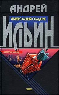 Книга « Универсальный солдатик » - читать онлайн