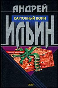 Книга « Картонный воин » - читать онлайн