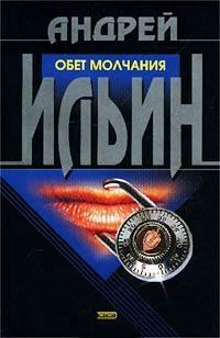 Книга « Обет молчания » - читать онлайн