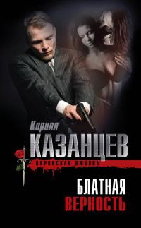 Книга « Блатная верность » - читать онлайн