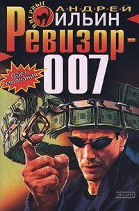 Книга « Ревизор 007 » - читать онлайн