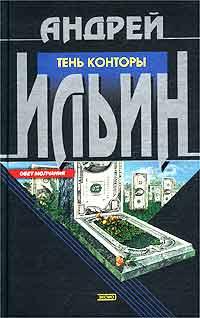 Книга « Тень Конторы » - читать онлайн