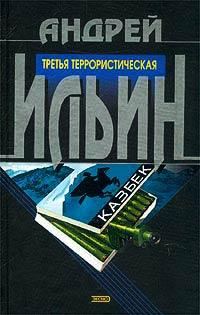 Книга « Третья террористическая » - читать онлайн