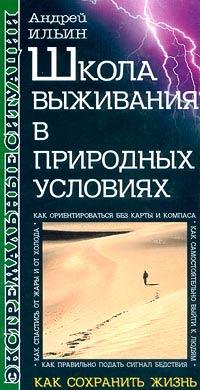 Книга « Школа выживания в природных условиях » - читать онлайн