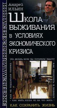 Книга « Школа выживания в условиях экономического кризиса » - читать онлайн