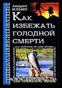 Книга « Школа выживания. Как избежать голодной смерти » - читать онлайн