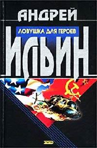 Книга « Ловушка для героев » - читать онлайн