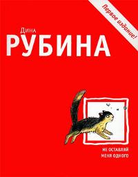 Книга « Не оставляй меня одного » - читать онлайн