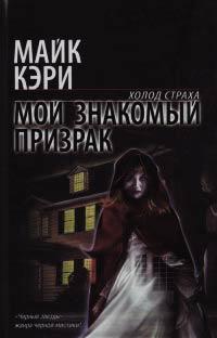 Книга « Мой знакомый призрак » - читать онлайн