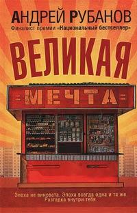 Великая Мечта