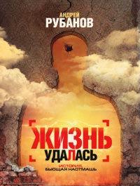 Книга « Жизнь удалась » - читать онлайн