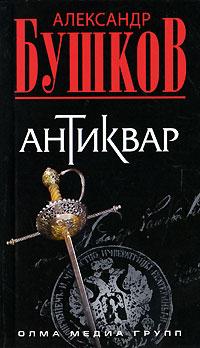 Книга « Антиквар » - читать онлайн