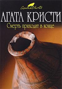 Книга « Смерть приходит в конце » - читать онлайн