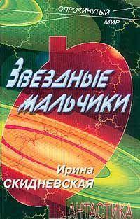 Книга « Звездные мальчики » - читать онлайн