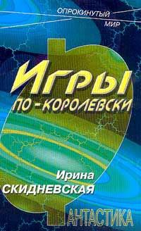 Книга « Игры по-королевски » - читать онлайн