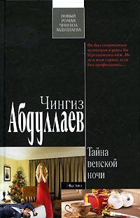 Книга « Тайна венской ночи » - читать онлайн