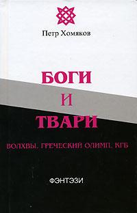 Книга « Боги и твари. Волхвы. Греческий Олимп. КГБ » - читать онлайн