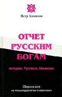 Книга « Отчет Русским Богам ветерана Русского Движения » - читать онлайн