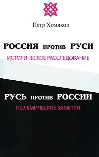 Книга « Россия против Руси, Русь против России » - читать онлайн