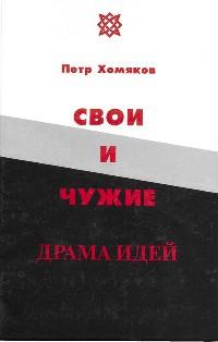 Книга « Свои и чужие » - читать онлайн