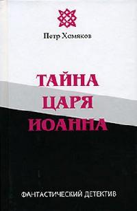 Книга « Тайна царя Иоанна » - читать онлайн