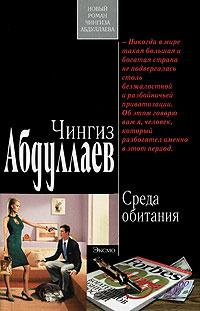 Книга « Среда обитания » - читать онлайн