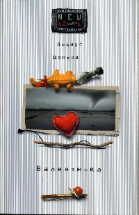 Книга « Валентинка » - читать онлайн