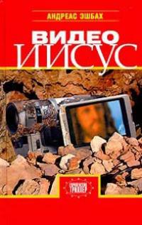 Книга « Видео Иисус » - читать онлайн