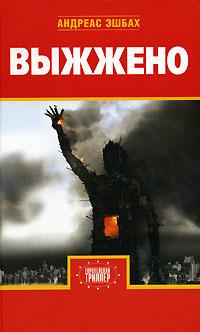 Книга « Выжжено » - читать онлайн