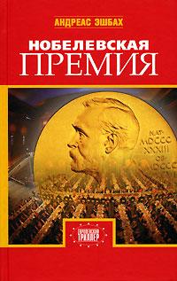 Книга « Нобелевская премия » - читать онлайн