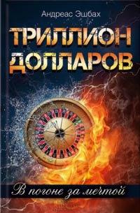 Книга « Триллион долларов. В погоне за мечтой » - читать онлайн