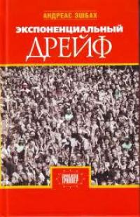 Книга « Экспоненциальный дрейф » - читать онлайн