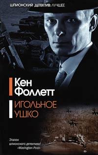 Книга « Игольное ушко » - читать онлайн