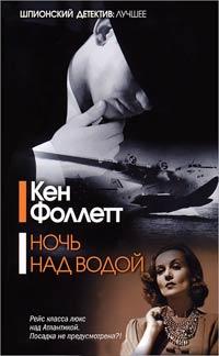 Книга « Ночь над водой » - читать онлайн