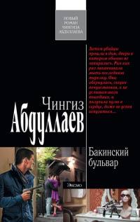 Книга « Бакинский бульвар » - читать онлайн