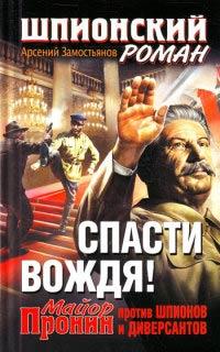 Книга « Спасти Вождя! Майор Пронин против шпионов и диверсантов » - читать онлайн