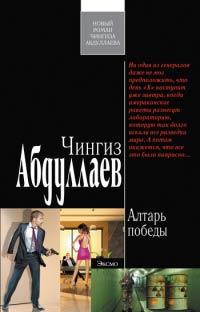 Книга « Алтарь победы » - читать онлайн