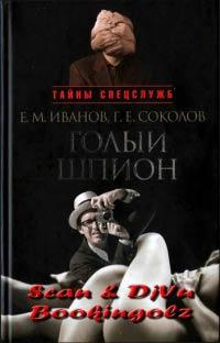 Книга « Голый шпион » - читать онлайн