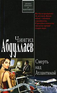 Книга « Смерть над Атлантикой » - читать онлайн