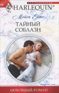 Книга « Тайный соблазн » - читать онлайн